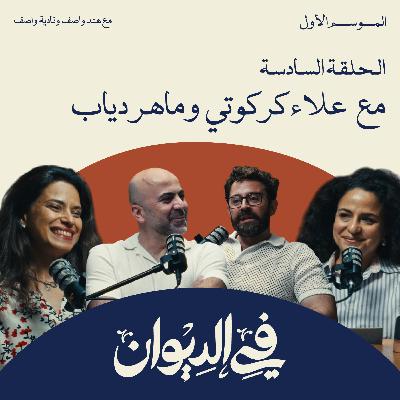 في الديوان | دهاليز صناعة السينما مع علاء كركوتي وماهر دياب