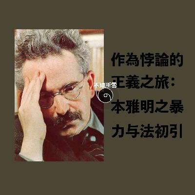 vol.6 作为悖论的正义之旅:本雅明之暴力与法初引 vol.6 作为悖论的正义之旅:本雅明之暴力与法初引