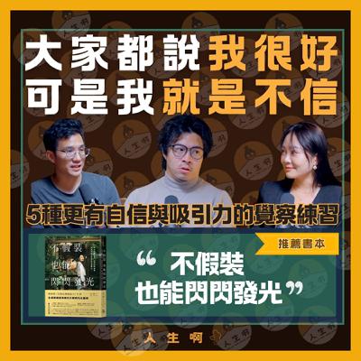 S0603-大家都說我很好，可是我就是不信？5種更有自信與吸引力的覺察練習 ft Queenie、丕