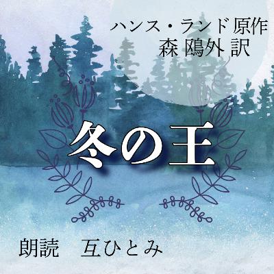 朗読『冬の王』ハンス・ランド森鴎外訳