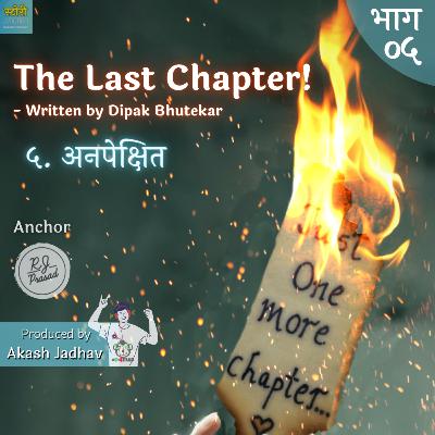 Ep. 5. Anapekshit (The Last Chapter) | अनपेक्षित (द लास्ट चॅप्टर) Ep. 5. Anapekshit (The Last Chapter) | अनपेक्षित (द लास्ट चॅप्टर)