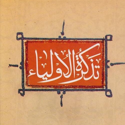 تذکرة الاولیا ۲۸ - عتبه الغلام تذکرة الاولیا ۲۸ - عتبه الغلام