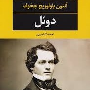 دوئل (آنتوان چخوف)