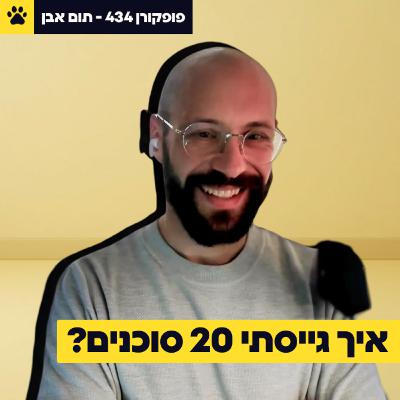 עובדים ב-10 שקל ליום | איך לבנות צוות סוכני AI | מחלליות ועד הולכי רגל | תום אבן – פופקורן 434 עובדים ב-10 שקל ליום | איך לבנות צוות סוכני AI | מחלליות ועד הולכי רגל | תום אבן – פופקורן 434