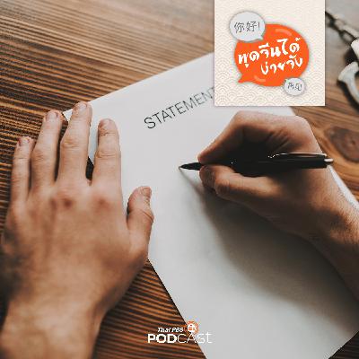 พูดจีนได้ง่ายจัง : พูดจีนได้ง่ายจัง ตอนที่ 54 แจ้งความ พูดจีนได้ง่ายจัง : พูดจีนได้ง่ายจัง ตอนที่ 54 แจ้งความ