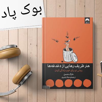 کتاب صوتی هنر ظریف رهایی از دغدغه ها