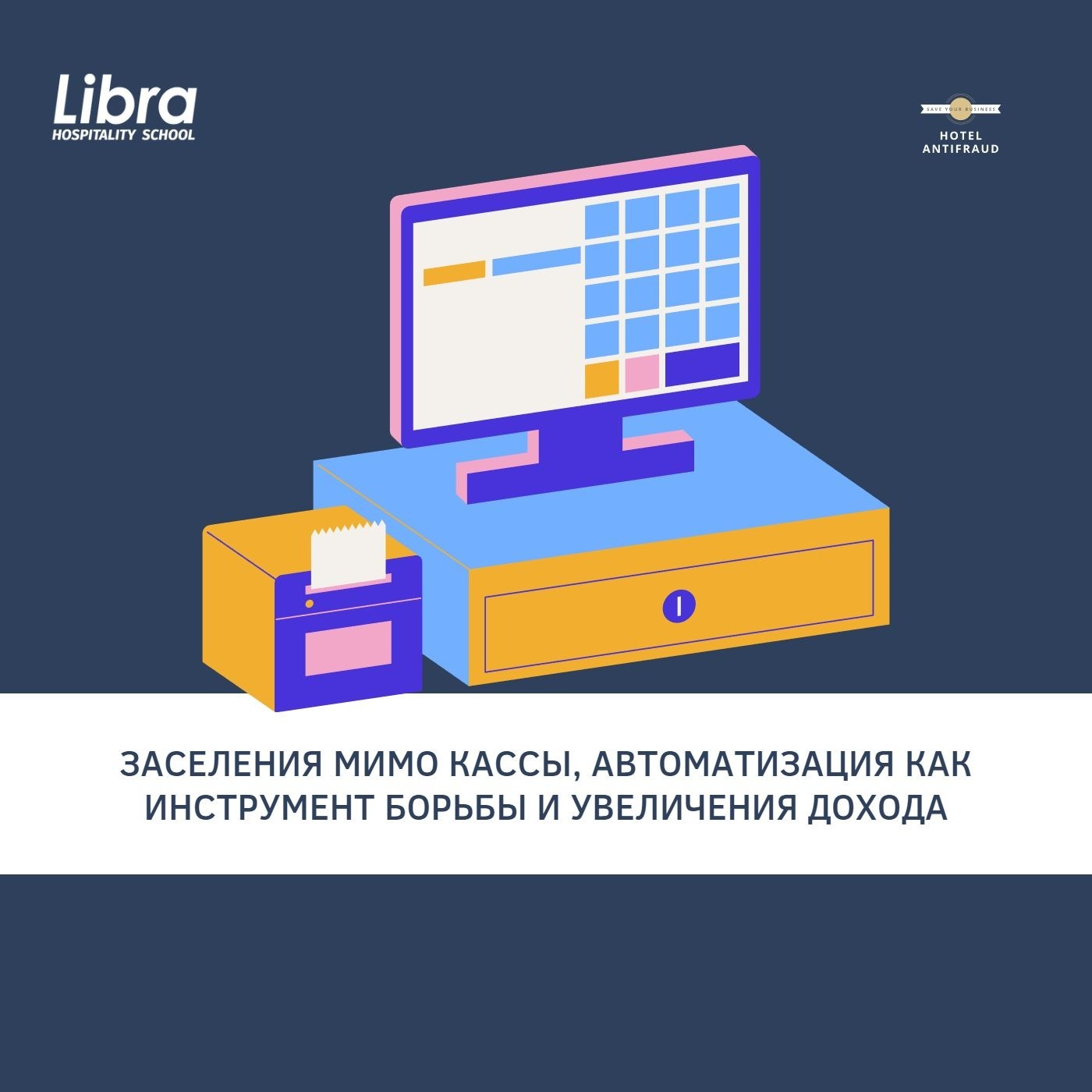 Заселения мимо кассы автоматизация как инструмент борьбы и увеличения дохода Заселения мимо кассы автоматизация как инструмент борьбы и увеличения дохода