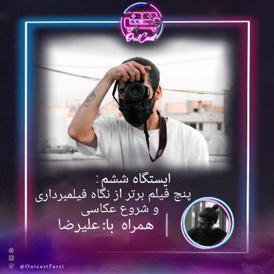 ایستگاه ششم: بهترین فیلم‌ها از‌ نگاه سینماتوگرافی و شروع عکاسی با علیرضا