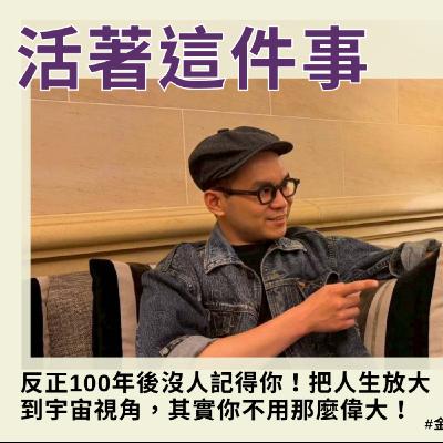 《活著這件事》EP022｜反正100年後沒人記得你！把人生放大到宇宙視角，其實你不用那麼偉大！