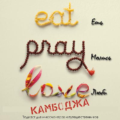 "Ешь, молись, люби" - Камбоджа
