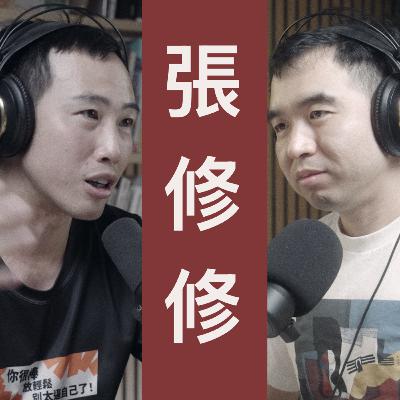 張修修:「我過得不太好」從窮怕了、被退學、創業賠光到50萬YouTuber的「不正常」逆襲