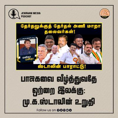 பாஜகவை வீழ்த்துவதே ஒற்றை இலக்கு: மு.க.ஸ்டாலின் உறுதி | Manitha Manitha | 11.3.2024
