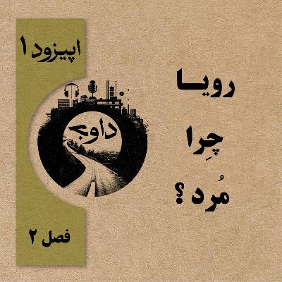 رویا چرا مُرد؟ - اپیزود اول ( فصل دوم ) رویا چرا مُرد؟ - اپیزود اول ( فصل دوم )