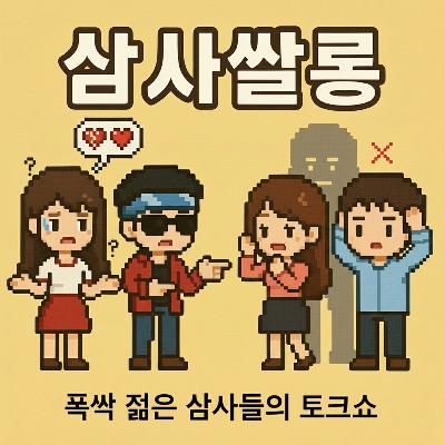 32화 -  잘못된 연애 선택  도파민 중독인가?
