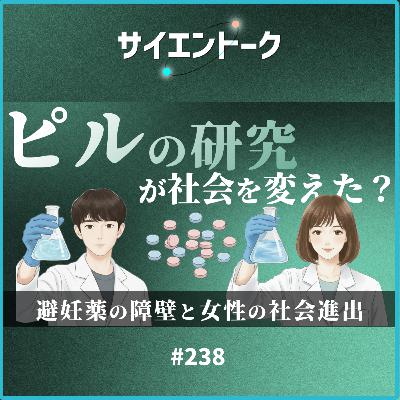 238. ピルの研究が社会を変えた？避妊薬の障壁と女性の社会進出