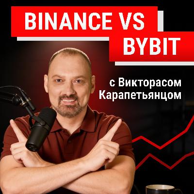Binance vs Bybit: баттл трейдера и главного редактора Binance vs Bybit: баттл трейдера и главного редактора