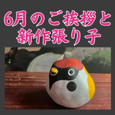 6月のご挨拶と新作2つ紹介 6月のご挨拶と新作2つ紹介