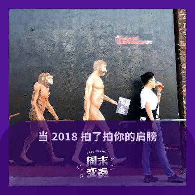当你突然被 2018 年拍了拍肩膀……