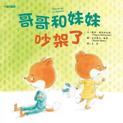 哥哥和妹妹吵架了 ge ge he mei mei chao jia le