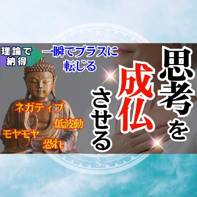 【ネガティブが一瞬で楽に】考えすぎ・自己否定を止めるサトリ式“思考成仏法”【保存版】