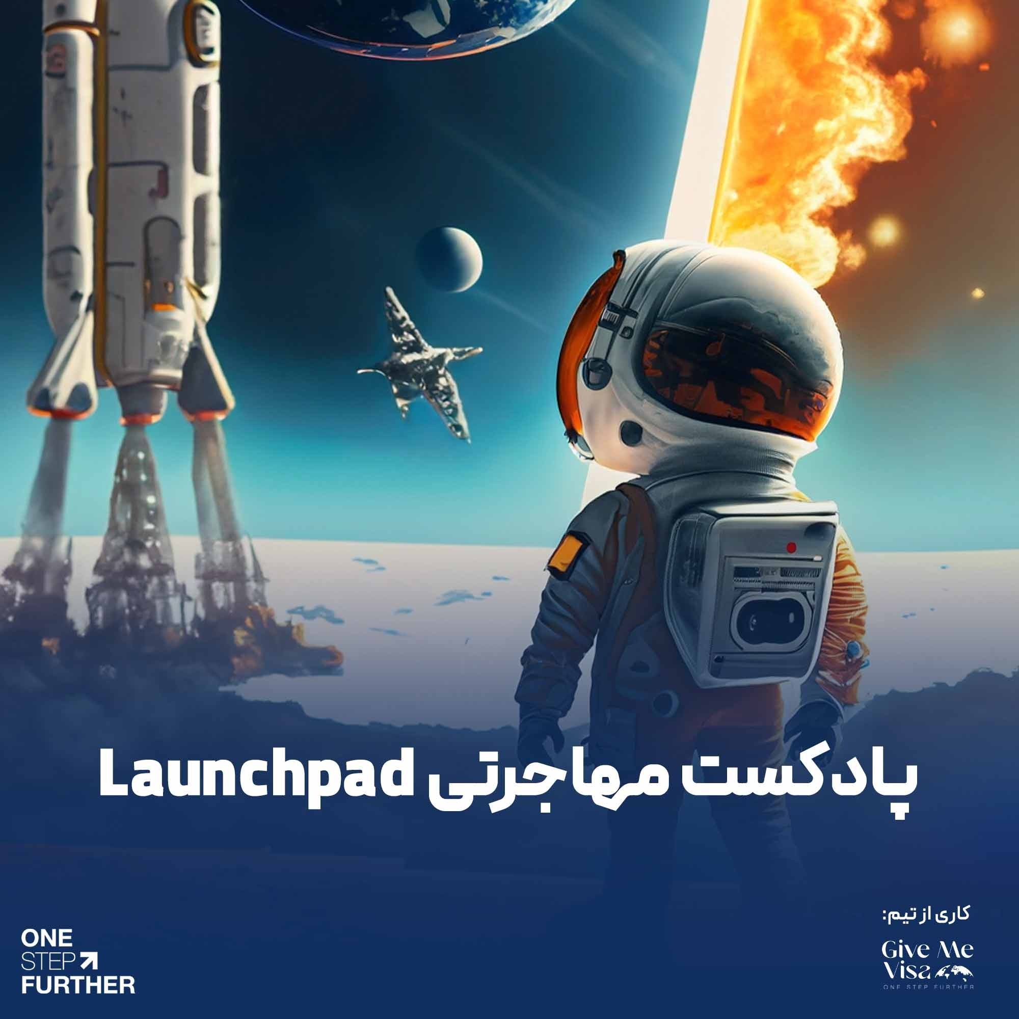 پادکست مهاجرتی لانچ پد - Launchpad پادکست مهاجرتی لانچ پد - Launchpad