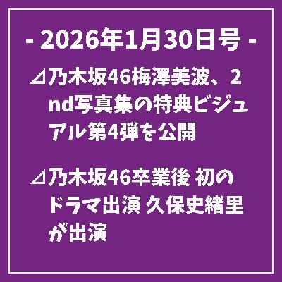 日刊乃木坂ニュース1/30号⊿乃木坂46梅澤美波、2nd写真集の特典ビジュアル第4弾を公開⊿乃木坂46卒業後 初のドラマ出演 久保史緒里が出演⊿.乃木坂46の与田祐希がドラマ『リブート』の美人姉妹オフショット公開…