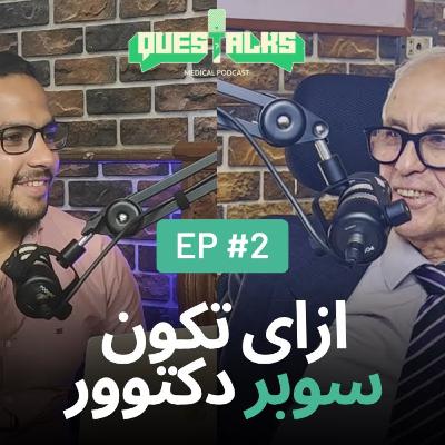 ازاي تكون سوبر دكتوور | مع دكتور مدحت | Questalks