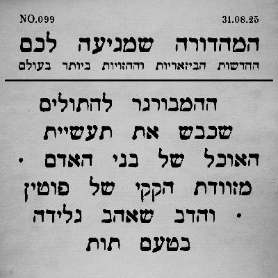 099 | עוקץ הונאה תרמית וסיפורים נוספים