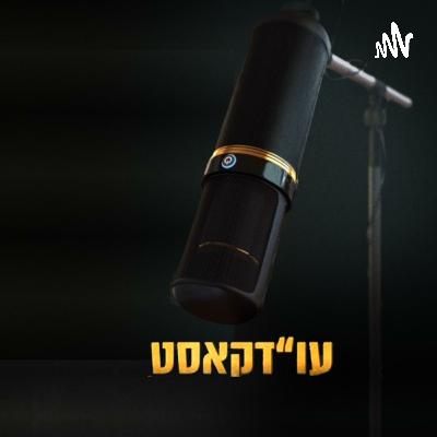 עו"דקאסט פרק 138: תאונות דרכים קשות – האחריות והמאבק מול חברות הביטוח