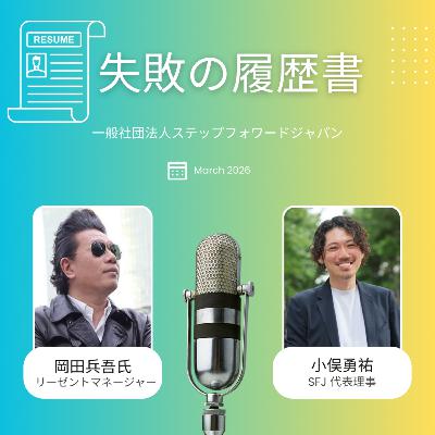 【失敗の履歴書 vol.2】 岡田兵吾｜第1回 人生の舵を初めて自分で取った日