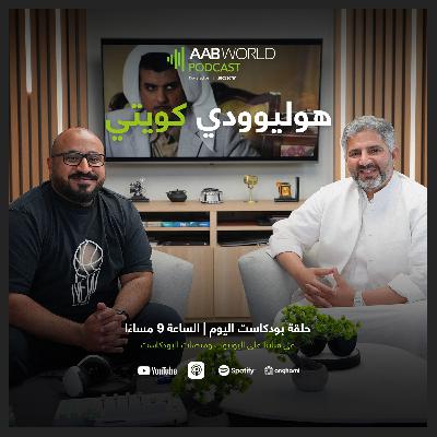 هوليوودي كويتي مع مشاري المطوع هوليوودي كويتي مع مشاري المطوع