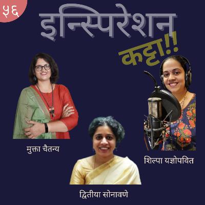 पॉडकास्ट मधून प्रबोधन - EP 56 - Ft Dwitiya Sonavane , Shilpa Yadnopavit , Mukta Chaitanya पॉडकास्ट मधून प्रबोधन - EP 56 - Ft Dwitiya Sonavane , Shilpa Yadnopavit , Mukta Chaitanya