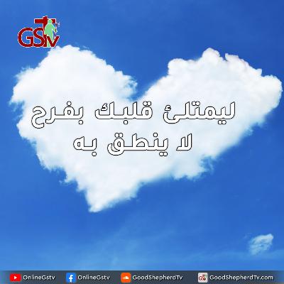 ليمتلأ قلبك بفرح لا ينطق به - خبزنا اليومي