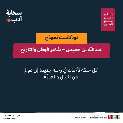 عبدالله بن خميس – شاعر الوطن والتاريخ