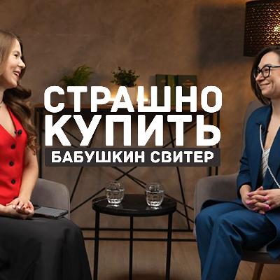 Страшно купить бабушкин свитер - Подкаст со стилистом Юлией Страшно купить бабушкин свитер - Подкаст со стилистом Юлией