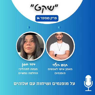 מופנמים ושיחות עם אלוהים - דור חסן מארחת אותי