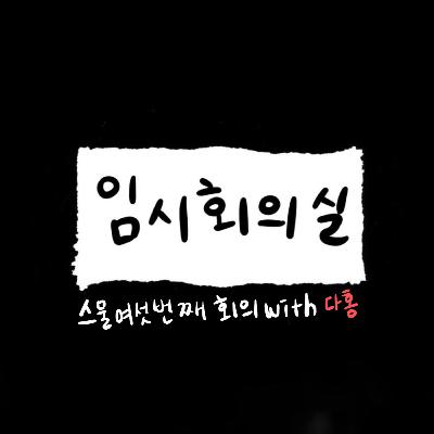 Ep.26 스물여섯 번째 회의: 다홍, 나는 솔로, 식빵계의 에르메스 그리고 미움 받을 용기 Ep.26 스물여섯 번째 회의: 다홍, 나는 솔로, 식빵계의 에르메스 그리고 미움 받을 용기