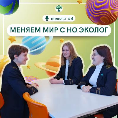 Меняем мир с НО «Эколог» Меняем мир с НО «Эколог»