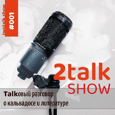 #001: Talkовый разговор о кальвадосе и литературе #001: Talkовый разговор о кальвадосе и литературе