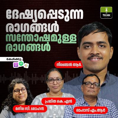 ദേഷ്യപ്പെടുന്ന രാഗങ്ങൾ സന്തോഷമുള്ള രാഗങ്ങൾ