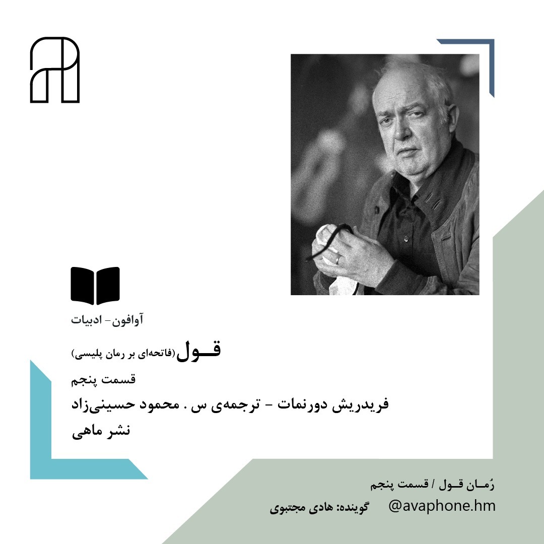 قــول - فریدریش دورنمات - قسمت پنجم