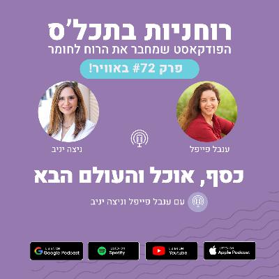פרק 72 - כסף, אוכל והעולם הבא פרק 72 - כסף, אוכל והעולם הבא