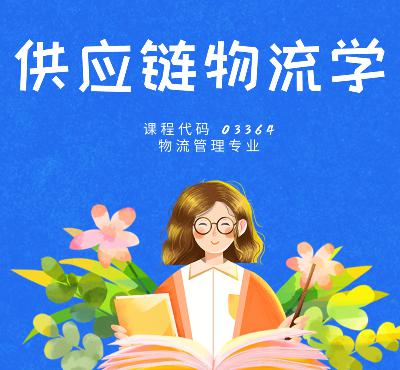 1.1 供应链物流学介绍 商流与物流 1.1 供应链物流学介绍 商流与物流