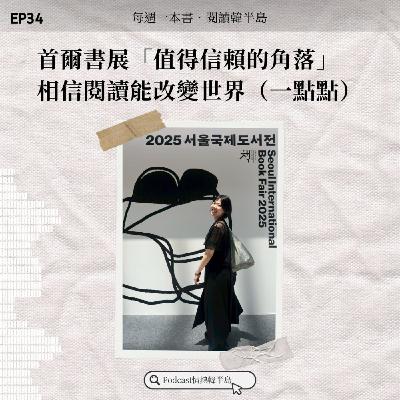 EP34 首爾書展「值得信賴的角落」 ，相信閱讀能改變世界（一點點）