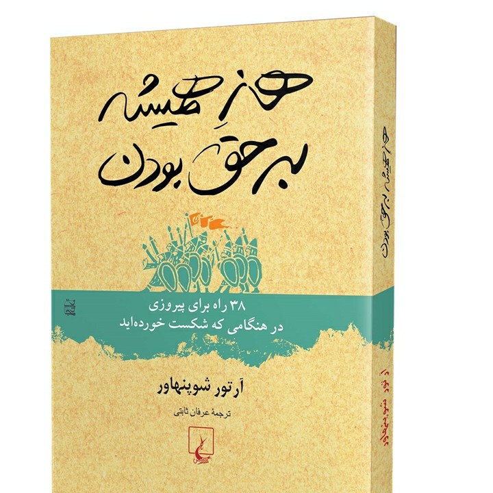 هنر همیشه به حق بودن ۱ - آرتور شوپنهاور