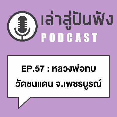 EP57 i ตั้งแต่อดีต จนถึงเมื่อครู่นี้ ประสบการณ์ก็ยังมี > หลวงพ่อทบ วัดชนแดน จ.เพชรบูรณ์ EP57 i ตั้งแต่อดีต จนถึงเมื่อครู่นี้ ประสบการณ์ก็ยังมี > หลวงพ่อทบ วัดชนแดน จ.เพชรบูรณ์