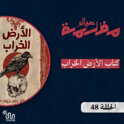 #عوالم_مظلمة - الحلقة 48 - الأرض الخراب الجزء الثاني