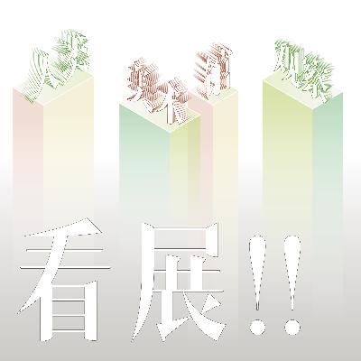 看展！② 人类美术馆观察