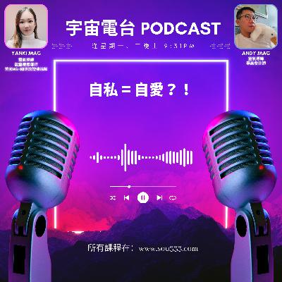 EP10 - 自私 = 自愛？！｜人的天性｜自愛同顯化有什麼關係！？