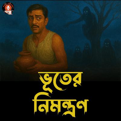 শ্বশুরবাড়ির পথে ভূতের খপ্পরে? | Bhuter Nimontron (ভূতের নিমন্ত্রণ) | শ্রী স্বপনকুমার | Horror Comedy #SundaySuspense #GoppoMirerThek #MidnightHorrorStation শ্বশুরবাড়ির পথে ভূতের খপ্পরে? | Bhuter Nimontron (ভূতের নিমন্ত্রণ) | শ্রী স্বপনকুমার | Horror Comedy #SundaySuspense #GoppoMirerThek #MidnightHorrorStation